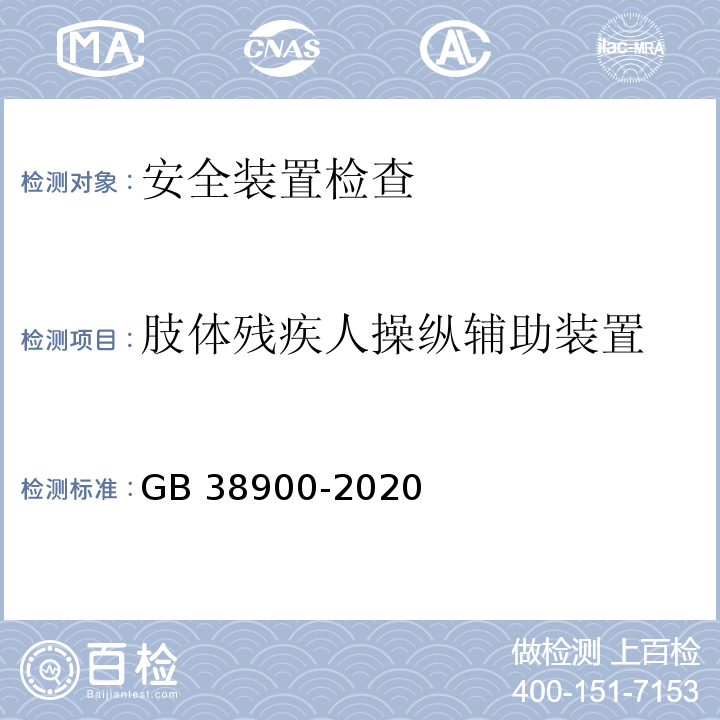 肢体残疾人操纵辅助装置 GB 38900-2020 机动车安全技术检验项目和方法