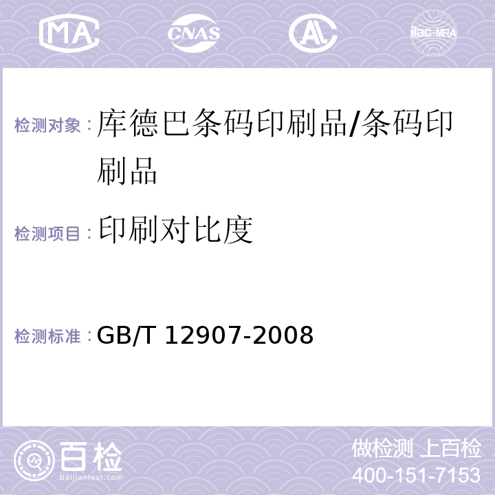 印刷对比度 GB/T 12907-2008 库德巴条码