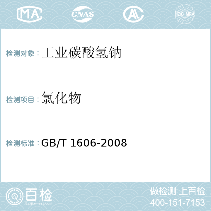 氯化物 工业碳酸氢钠GB/T 1606-2008