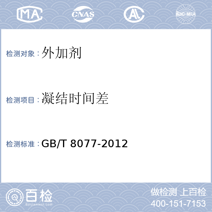 凝结时间差 混凝土外加剂匀质性试验方法 　　　　　　　　　　GB/T 8077-2012