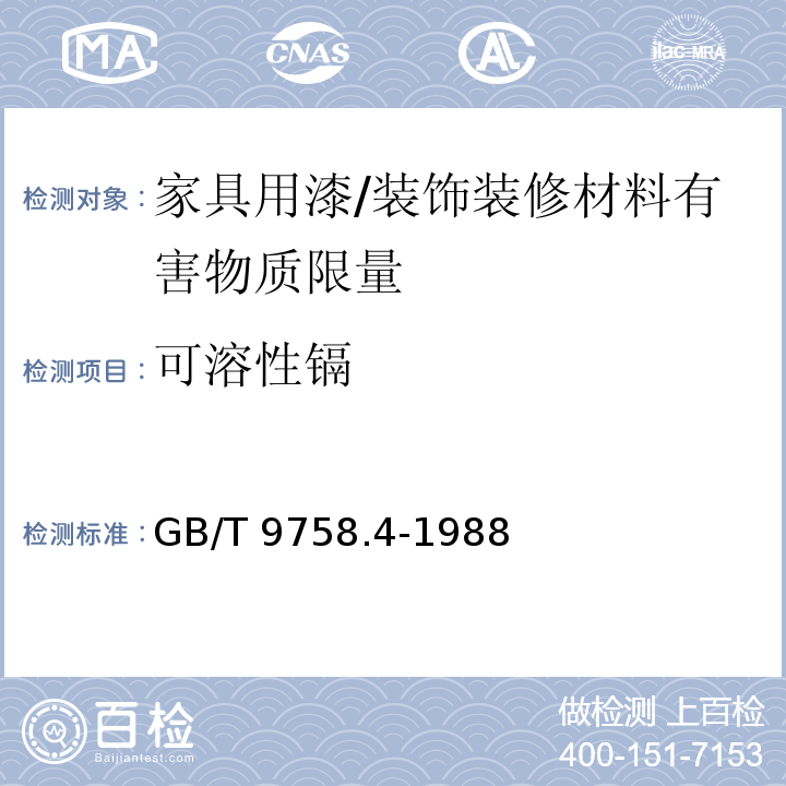 可溶性镉 色漆和清漆“可溶性”金属含量的测定 第4部分 镉含量的测定 火焰原子吸收光谱法和极谱法 /GB/T 9758.4-1988