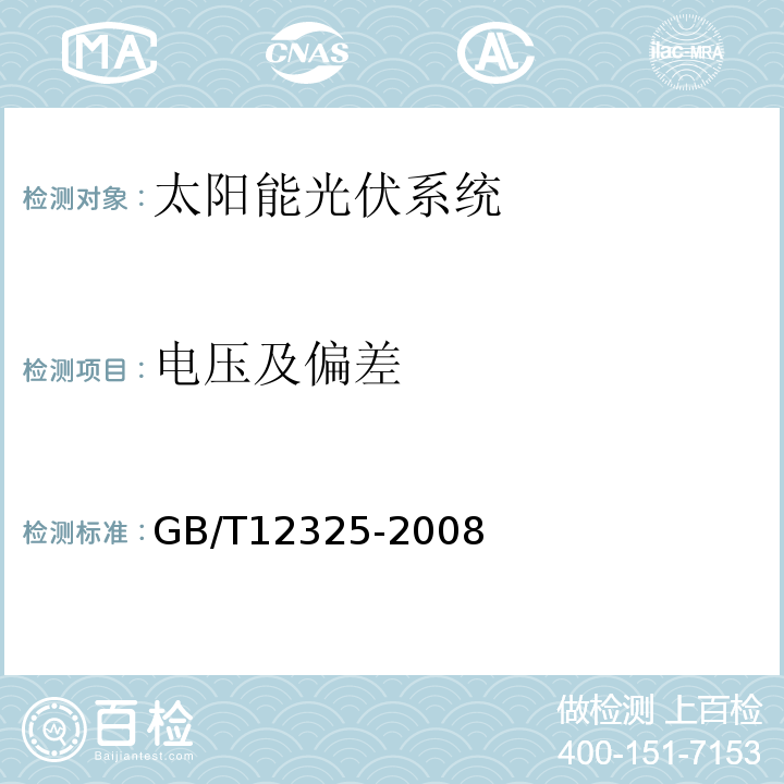 电压及偏差 电能质量 供电电压偏差 GB/T12325-2008