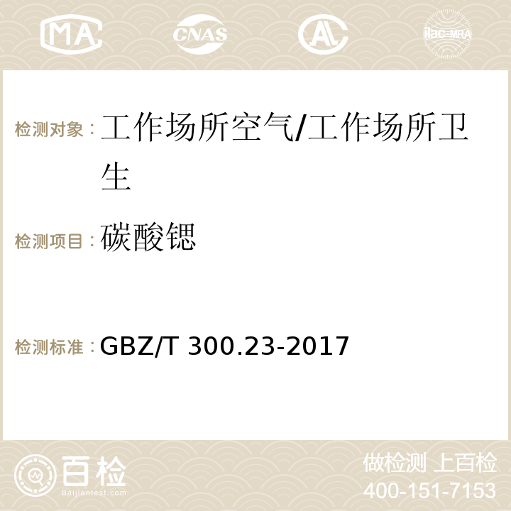 碳酸锶 GBZ/T 300.23-2017 工作场所空气有毒物质测定 第23部分：锶及其化合物