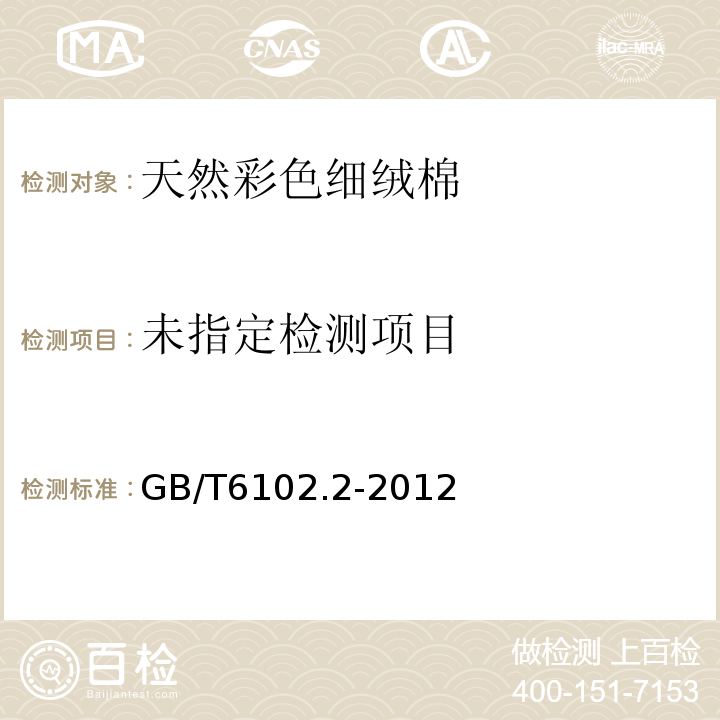  GB/T 6102.2-2012 原棉回潮率试验方法 电阻法