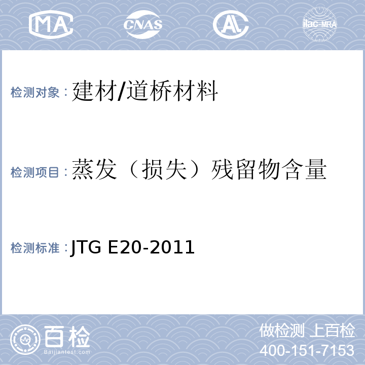 蒸发（损失）残留物含量 JTG E20-2011 公路工程沥青及沥青混合料试验规程