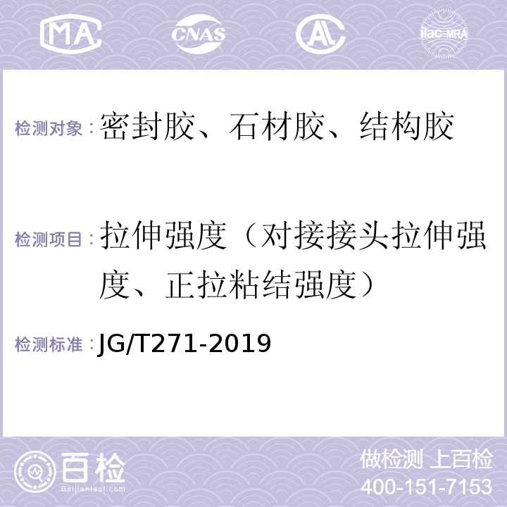 拉伸强度（对接接头拉伸强度、正拉粘结强度） JG/T 271-2019 粘钢加固用建筑结构胶