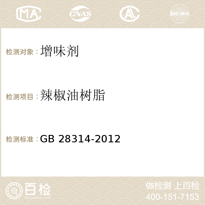 辣椒油树脂 食品安全国家标准 食品添加剂 辣椒油树脂GB 28314-2012