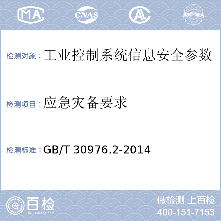 应急灾备要求 GB/T 30976.2-2014 工业控制系统信息安全 第2部分:验收规范