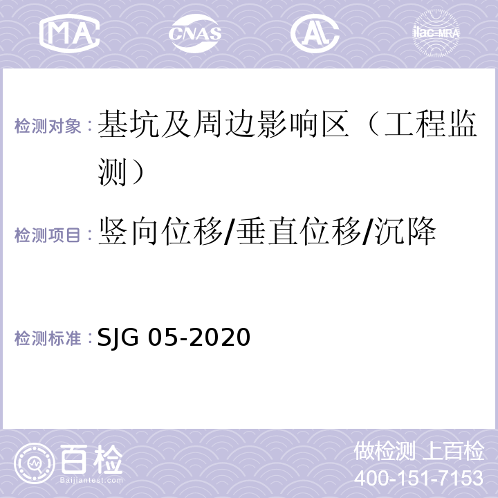 竖向位移/垂直位移/沉降 深圳市基坑支护技术标准SJG 05-2020