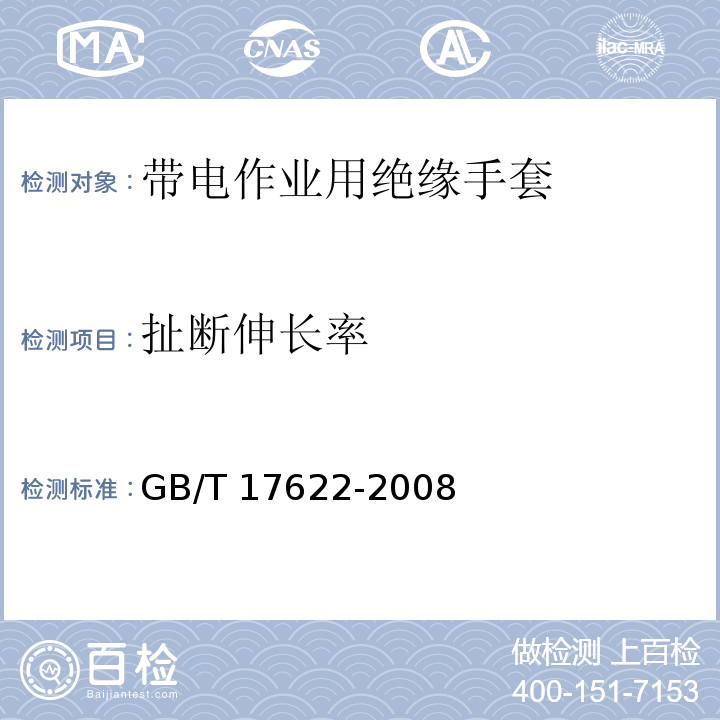 扯断伸长率 带电作业用绝缘手套GB/T 17622-2008