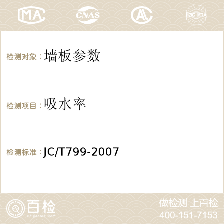 吸水率 装饰石膏板 JC/T799-2007