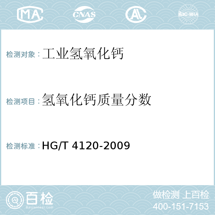氢氧化钙质量分数 工业氢氧化钙HG/T 4120-2009