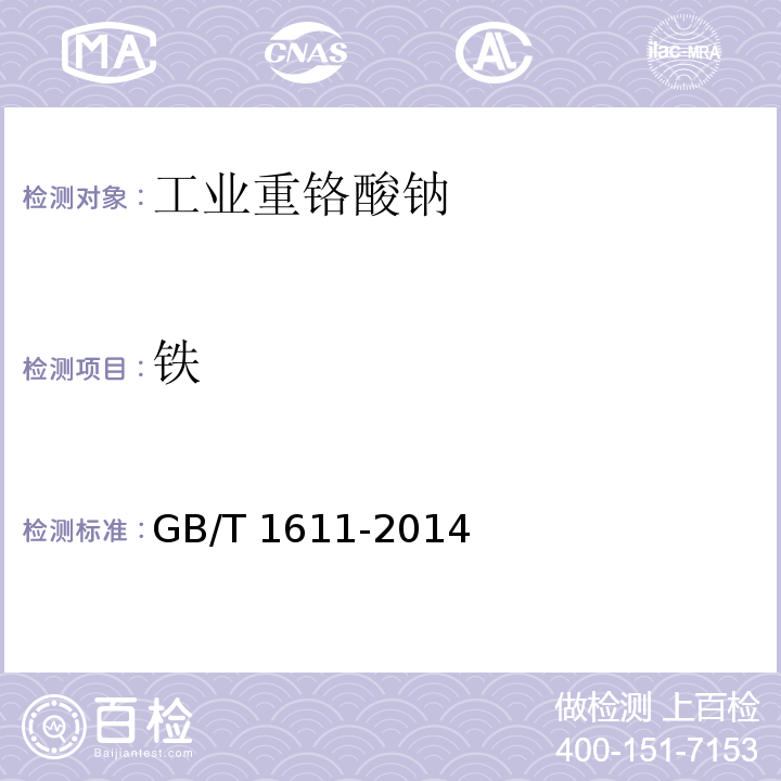 铁 工业重铬酸钠GB/T 1611-2014