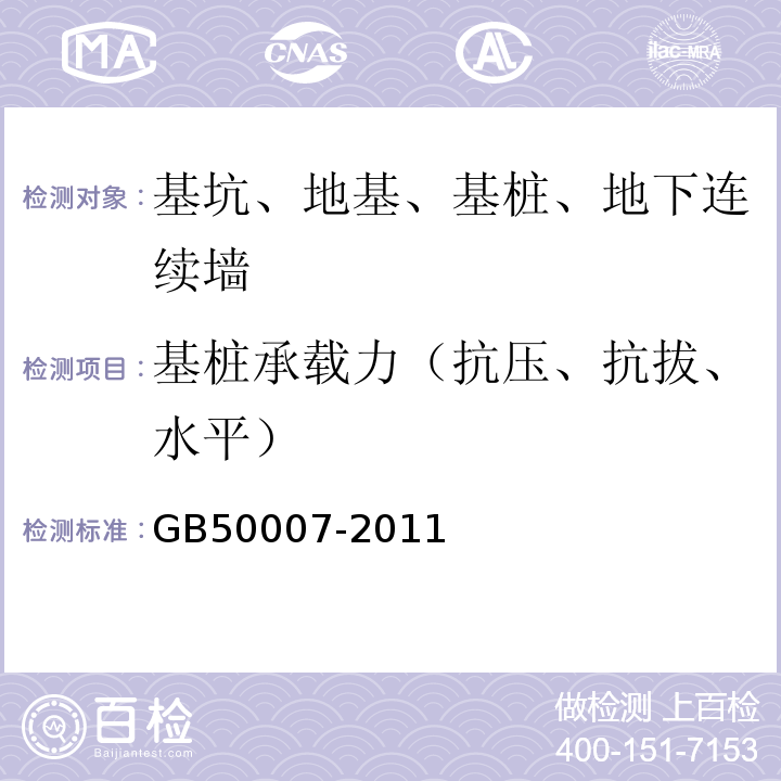 基桩承载力（抗压、抗拔、水平） 建筑地基基础设计规范 GB50007-2011