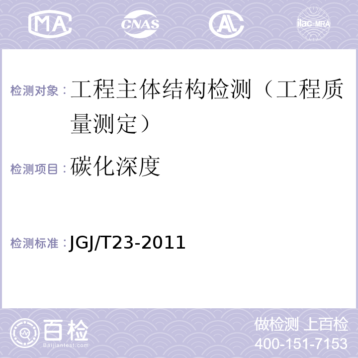 碳化深度 JGJ/T23-2011回弹法检测混凝土抗压强度技术规程