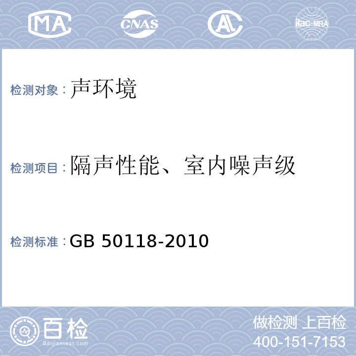 隔声性能、室内噪声级 民用建筑隔声设计规范 GB 50118-2010