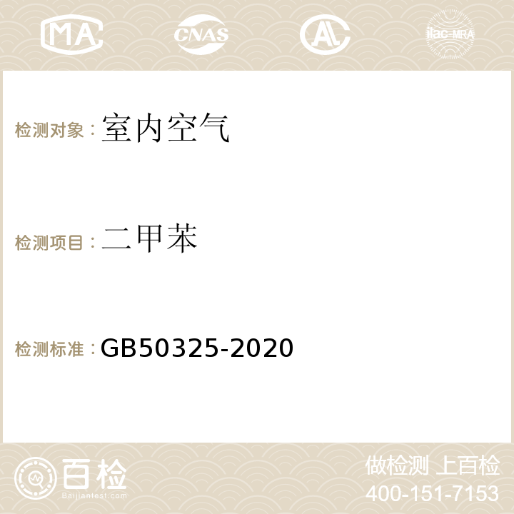 二甲苯 民用建筑工程室内环境污染控制标准(GB50325-2020)附录D