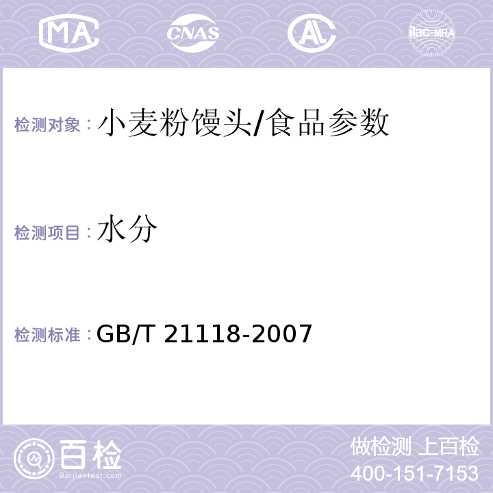 水分 小麦粉馒头/GB/T 21118-2007