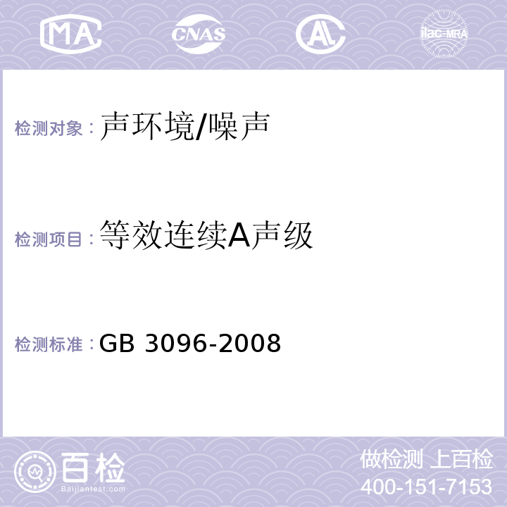 等效连续A声级 GB 3096-2008 声环境质量标准