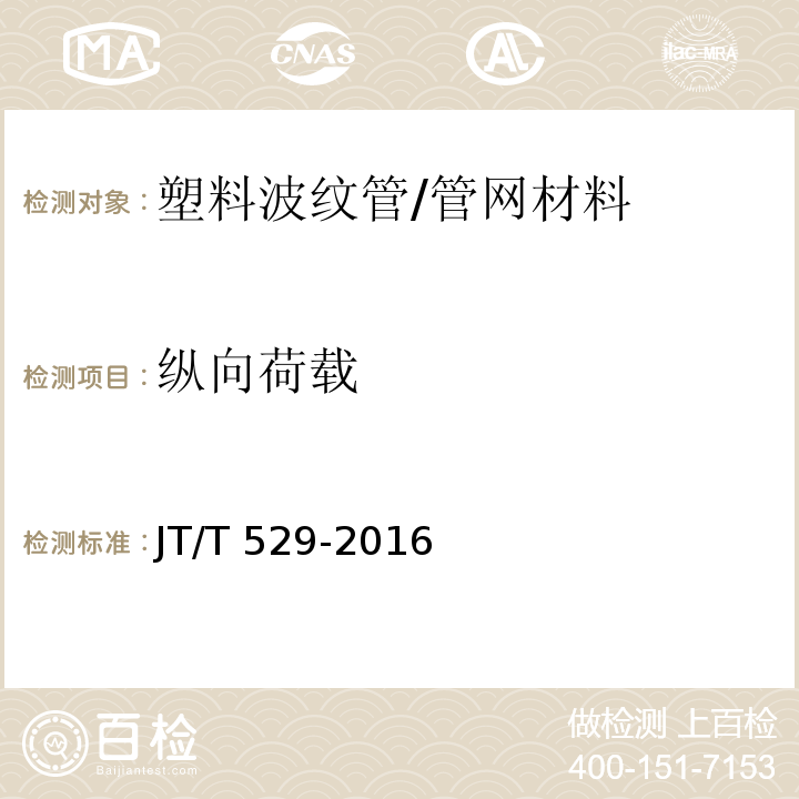 纵向荷载 预应力混凝土桥梁用塑料波纹管 （6.3.4）/JT/T 529-2016