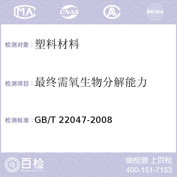 最终需氧生物分解能力 GB/T 22047-2008 土壤中塑料材料最终需氧生物分解能力的测定 采用测定密闭呼吸计中需氧量或测定释放的二氧化碳的方法