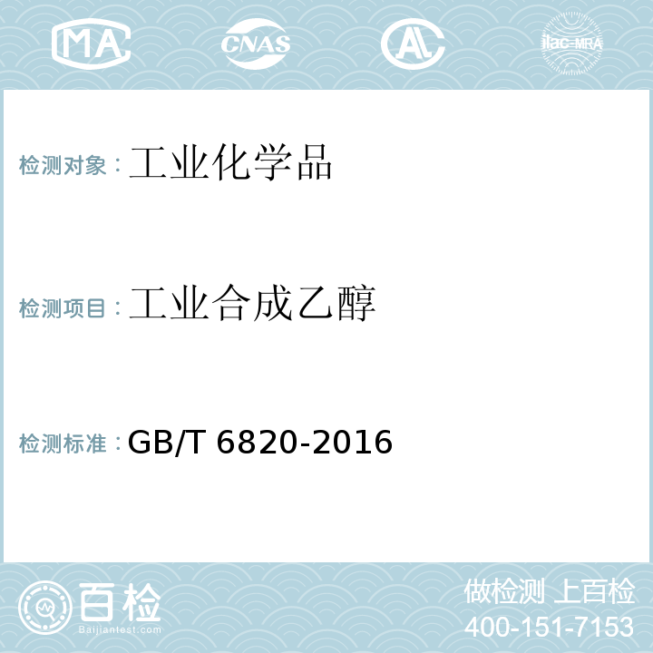 工业合成乙醇 工业用乙醇 GB/T 6820-2016