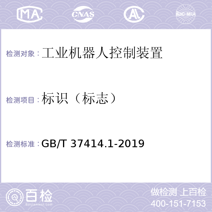标识（标志） 工业机器人电气设备及系统 第1部分：控制装置技术条件GB/T 37414.1-2019