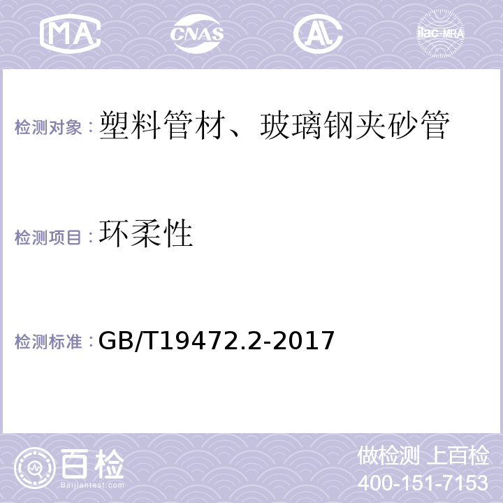 环柔性 埋地用聚乙烯(PE)结构壁管道系统 第2部分:聚乙烯缠绕结构壁管材 GB/T19472.2-2017