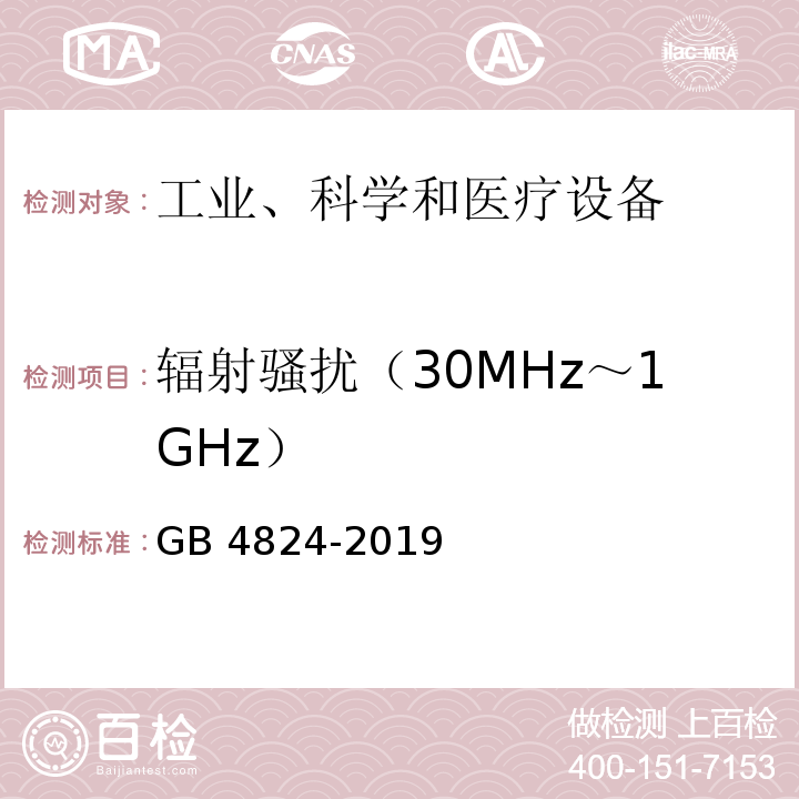 辐射骚扰（30MHz～1GHz） 工业、科学和医疗(ISM)射频设备 电磁骚扰特性 限值和测量方法GB 4824-2019