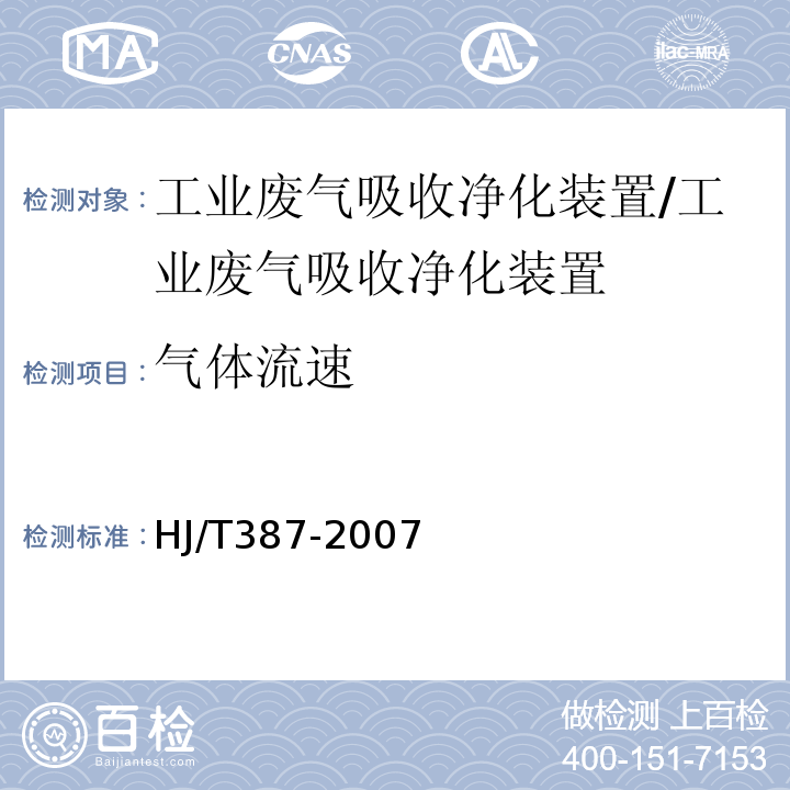 气体流速 HJ/T 387-2007 环境保护产品技术要求 工业废气吸收净化装置