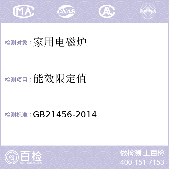 能效限定值 GB21456-2014家用电磁灶能效限定值及能效等级