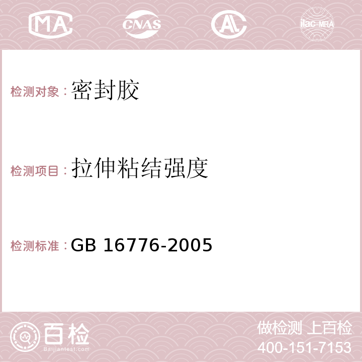 拉伸粘结强度 建筑用硅酮结构密封胶GB 16776-2005（6.8）