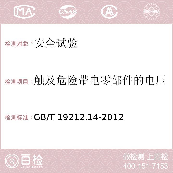 触及危险带电零部件的电压 电源电压为1100V及以下的变压器、电抗器、电源装置和类似产品的安全 第14部分：自耦变压器和内装自耦变压器的电源装置的特殊要求和试验GB/T 19212.14-2012