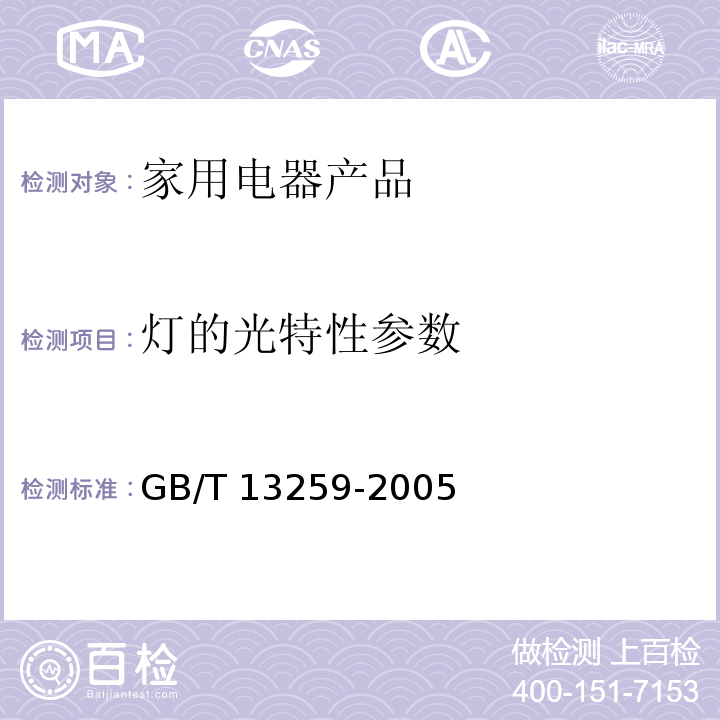 灯的光特性参数 高压钠灯GB/T 13259-2005　8