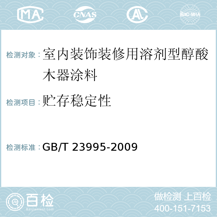 贮存稳定性 室内装饰装修用溶剂型醇酸木器涂料 GB/T 23995-2009（4.4.4.2）