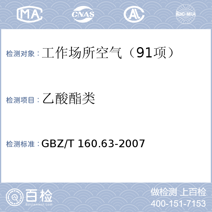 乙酸酯类 工作场所空气有毒物质测定 饱和脂肪族酯类化合物 （3 甲酸酯类、乙酸酯类和1,4-丁内酯的溶剂解吸－气相色谱法） GBZ/T 160.63-2007