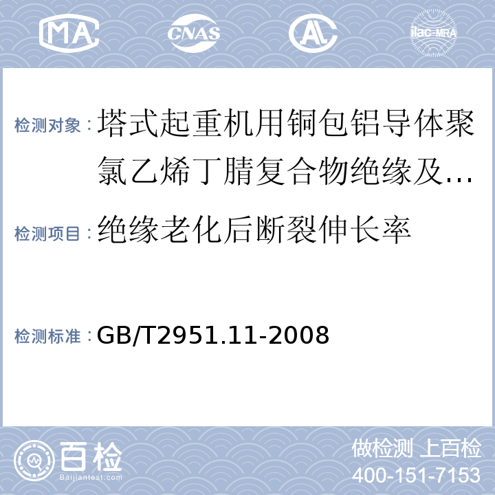 绝缘老化后断裂伸长率 电缆和光缆绝缘和护套材料通用试验方法第11部分：通用试验方法——厚度和外形尺寸测量——机械性能试验GB/T2951.11-2008