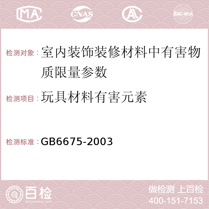 玩具材料有害元素 国家玩具安全技术规范 GB6675-2003