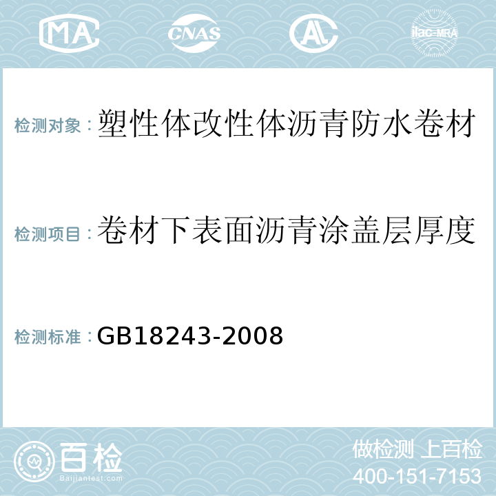 卷材下表面沥青涂盖层厚度 塑性体改性体沥青防水卷材 GB18243-2008