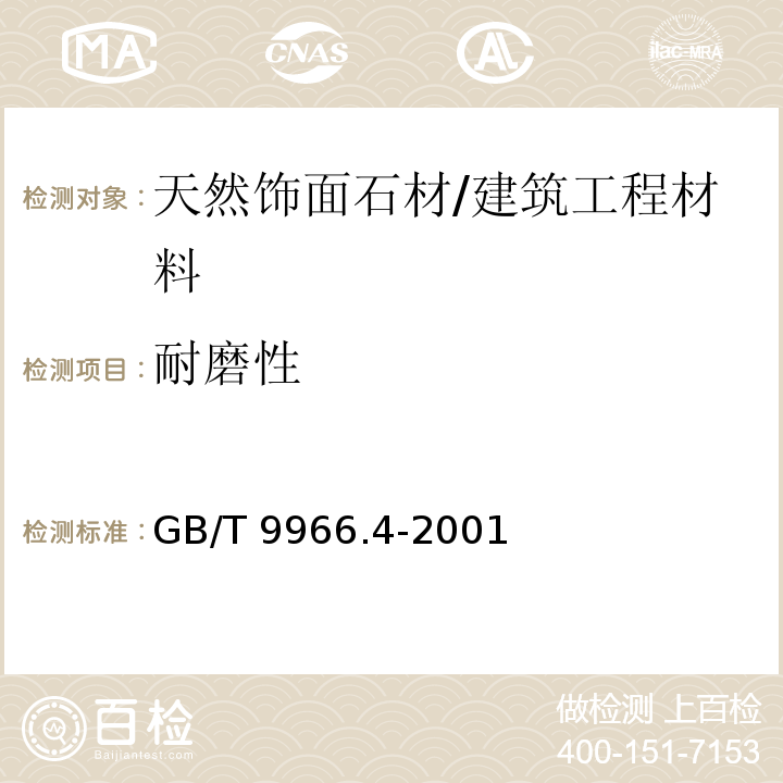 耐磨性 天然饰面石材试验方法 第4部分:耐磨性试验方法 /GB/T 9966.4-2001