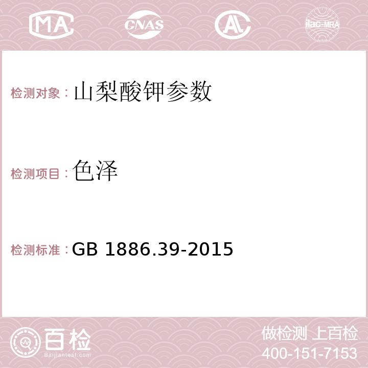 色澤 食品安全國家標準 食品添加劑 山梨酸鉀 GB 1886.39-2015