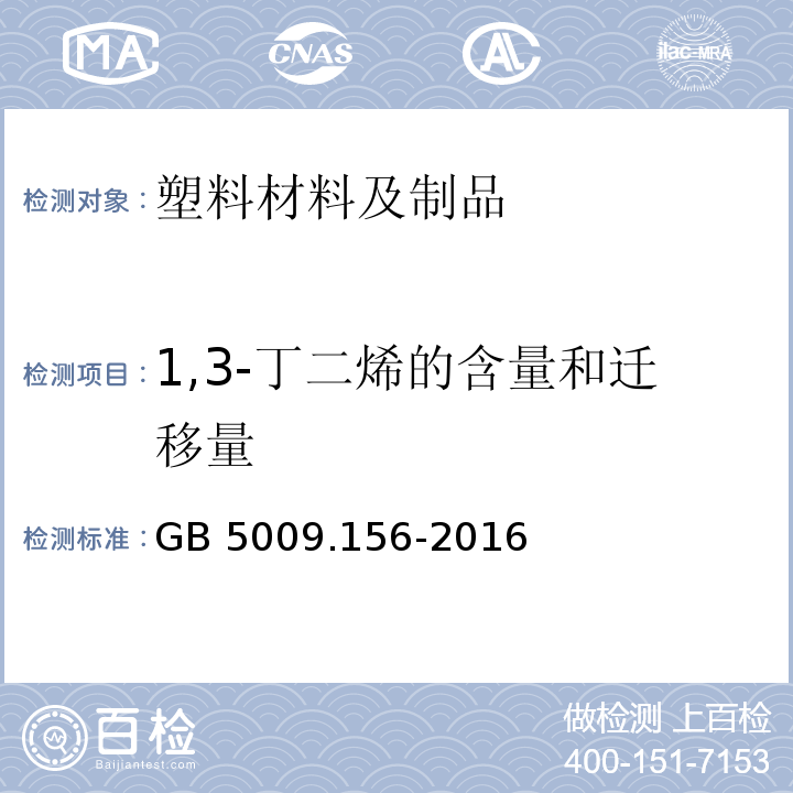 1,3-丁二烯的含量和迁移量 食品安全国家标准 食品接触材料及制品迁移试验预处理方法通则GB 5009.156-2016