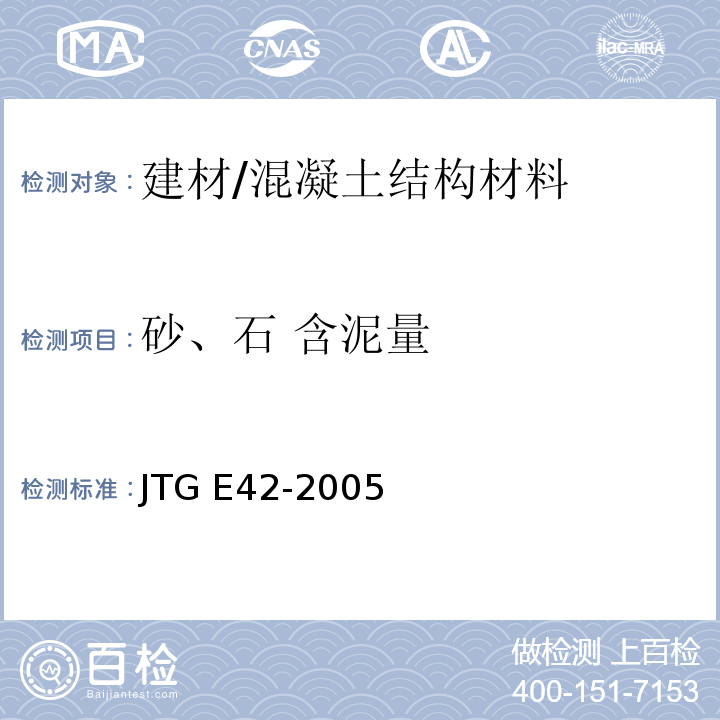 砂、石 含泥量 公路工程集料试验规程