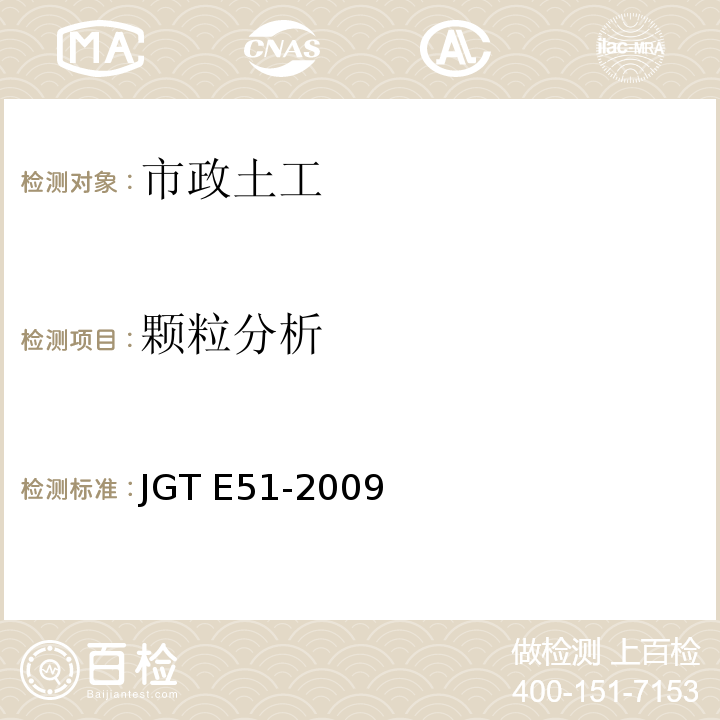 颗粒分析 JGTE 51-2009 公路工程无机结合料稳定材料试验规程 JGT E51-2009