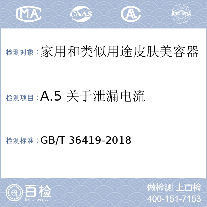 A.5 关于泄漏电流 家用和类似用途皮肤美容器 GB/T 36419-2018