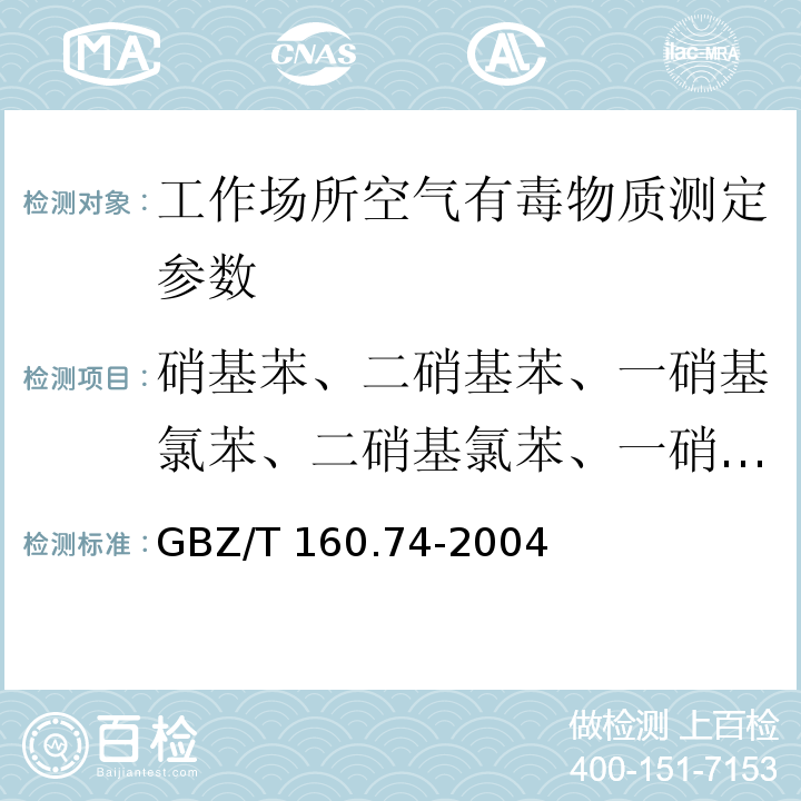 硝基苯、二硝基苯、一硝基氯苯、二硝基氯苯、一硝基甲苯、二硝基甲苯、三硝基甲苯 工作场所空气有毒物质测定 芳香族硝基化合物 GBZ/T 160.74-2004