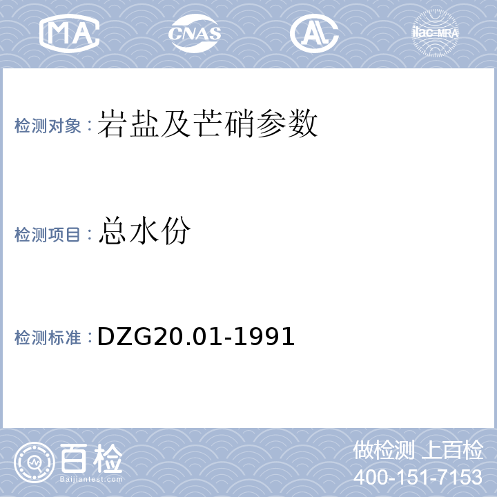 总水份 岩石矿物分析 DZG20.01-1991