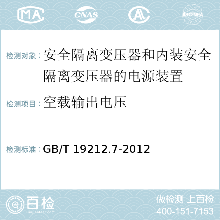 空载输出电压 电源电压为1 100V及以下的变压器、电抗器、电源装置和类似产品的安全 第7部分：安全隔离变压器和内装安全隔离变压器的电源装置的特殊要求和试验GB/T 19212.7-2012