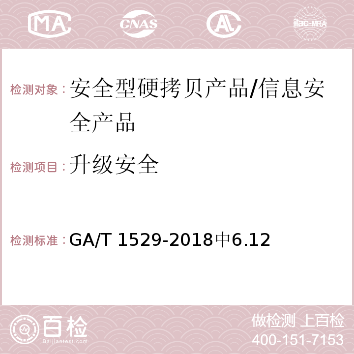 升级安全 GA/T 1529-2018 信息安全技术 安全型硬拷贝产品安全技术要求