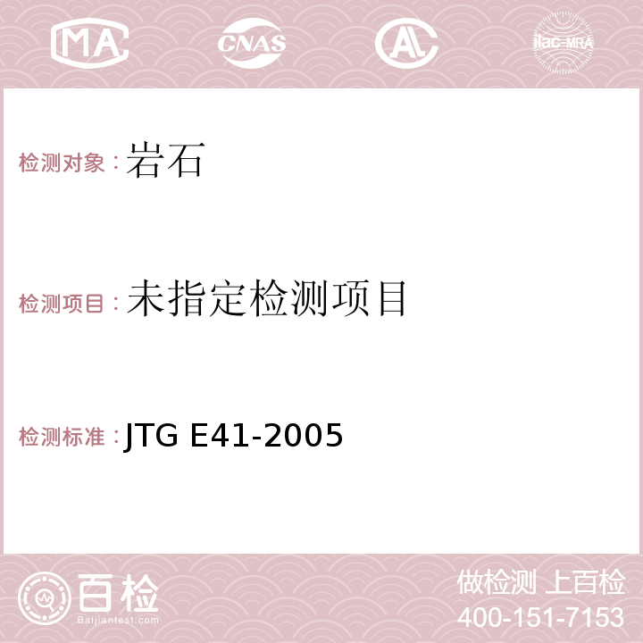 JTG E41-2005